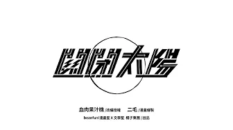 Flesh Juicer 血肉果汁機 -關閉太陽（官方漫畫版）Turn the Sun Off