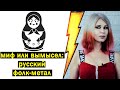 Capture de la vidéo Разбор Русского Фолк-Метала