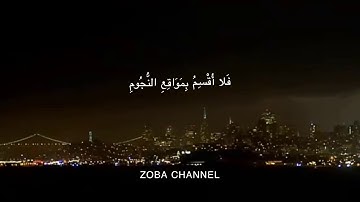 سورة الواقعه الشيخ احمد العبيد