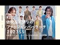 【私服チェック】春服レポート！依吹&amp;エブリのファッションパパラッチ2023SS｜#27【ナノ・ユニバース】