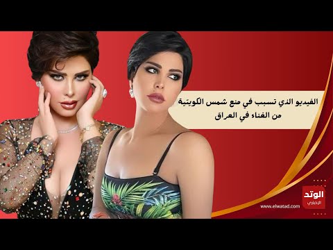 الفيديو الذي تسبب في منع شمس الكويتية من الغناء في العراق لمدة عام "تقرير" الوتد الإخباري