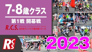 2023　R.C.S.　第1戦　開幕戦　7・８歳 クラス