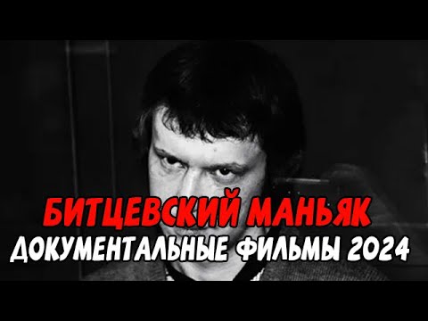 НАСТОЯЩЕЕ ЧУДОВИЩЕ! БИТЦЕВСКИЙ МАНЬЯК / Документальные фильмы новинки 2024