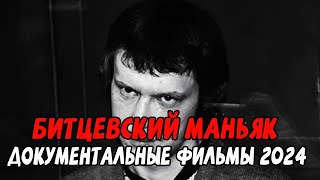 НАСТОЯЩЕЕ ЧУДОВИЩЕ! БИТЦЕВСКИЙ МАНЬЯК / Документальные фильмы новинки 2024