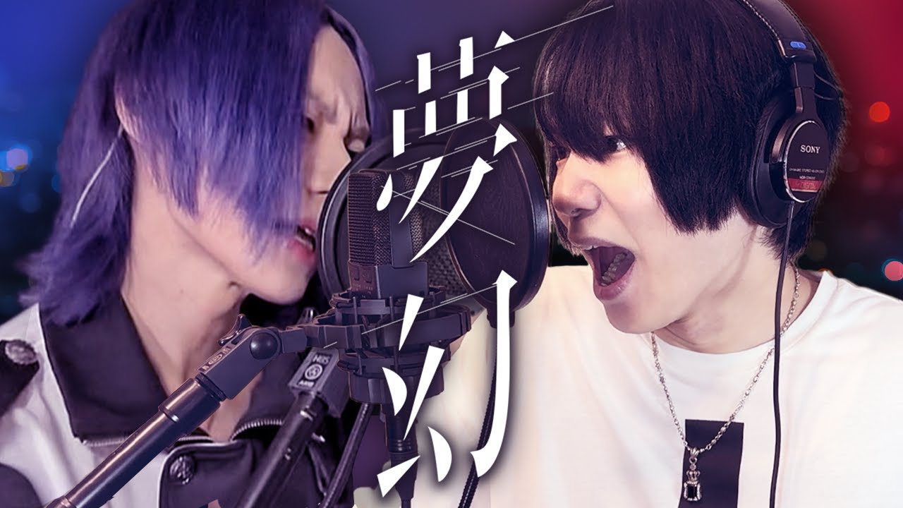 MY FIRST STORY×HYDE『夢幻』歌ってみた(小林正典×瑠コラボ) MY FIRST STORY×HYDE『夢幻』歌ってみた(小林正典×瑠コラボ)