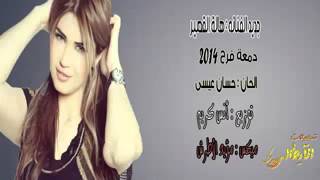 هالة القصير دمعة فرح 2014