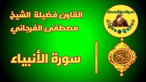 سورة الأنبياء كاملة |تلاوة جميلة جدا |الشيخ مصطفى الفرجاني