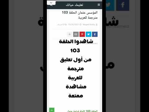 شاهد الحلقة 103 قيامة عثمان مترجمة للعربية