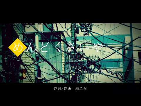 ☆*. めんどくさいや 歌ってみた　ver.藤咲日乃．*
