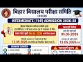 📢 BSEB Inter Admission 2026-28 First Merit List जारी | Direct Link Active ✅