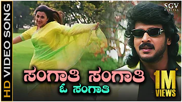 Sangathi Sangathi - Video Song | Naanu Naane | Upendra | Sakshi Shivanand | K J Yesudas | Anuradha