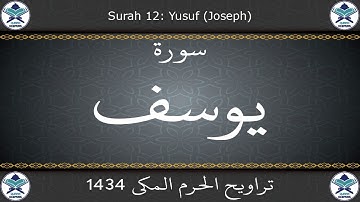 تراويح الحرم المكي 1434 - سورة يوسف