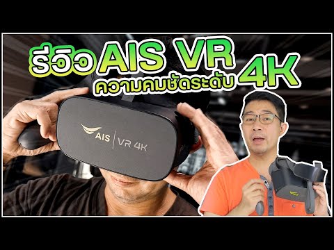 พาเล่น VR แบบ 4K ดูหนังก็แจ่ม เล่นเกมก็แจ๋ว น้ำหนักเบาไม่เวียนหัว