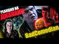 Реакция на ДИЗЛАЙК от BadComedian