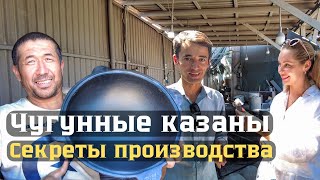 Тайны производства чугунных казанов Узбекистана!