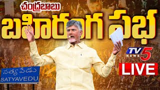 LIVE : సత్యవేడులో చంద్రబాబు బహిరంగ సభ | Chandrababu TDP Prajagalam Public Meeting at Satyavedu | TV5