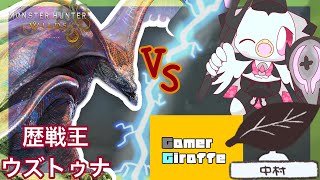 【コラボ】みんなで歴戦王ウズ・トゥナ装備をそろえたい！！狩る！！！！【モンハンワイルズ】