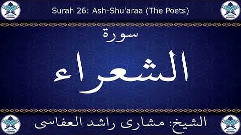 القرآن الكريم بصوت الشيخ مشاري راشد العفاسي سورة الشعراء .. 026