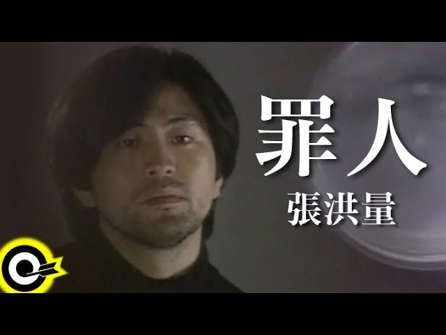 Sleduj 張洪量 Chang Hung-Liang【罪人 The sinner】Official Music Video na YouTube