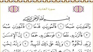 100 سورة العاديات | الشيخ سعود الشريم