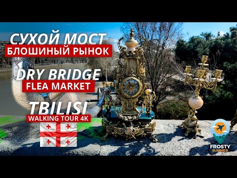 Сухой мост Тбилиси Грузия прогулка 4К
