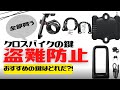 【おすすめ】自転車用鍵7選！忘れにくいのはどれだ？！【クロスバイク】