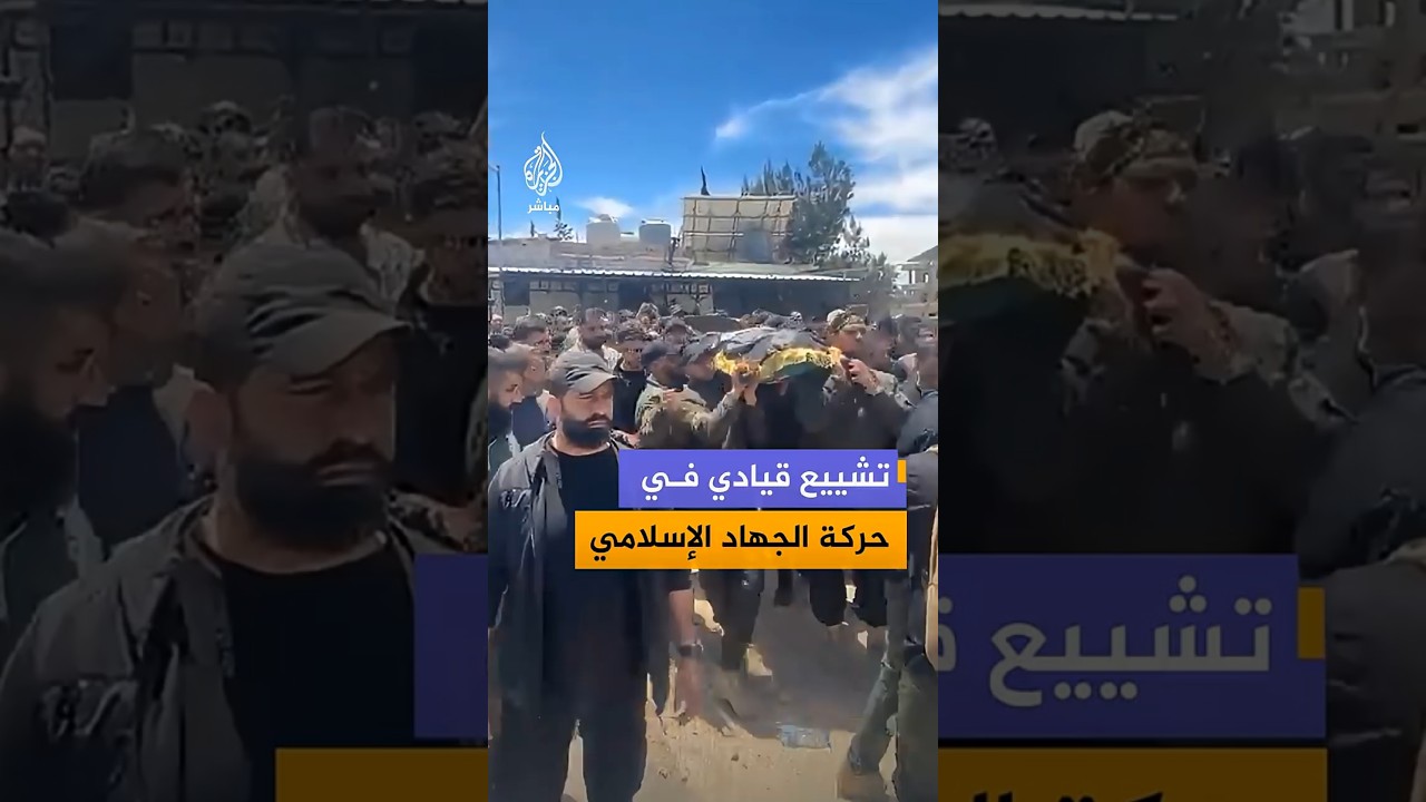 تشييع القيادي في حركة الجهاد الإسلامي