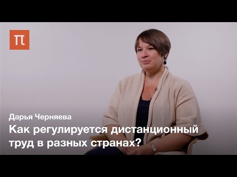 Труд в эпоху глобализации - Дарья Черняева