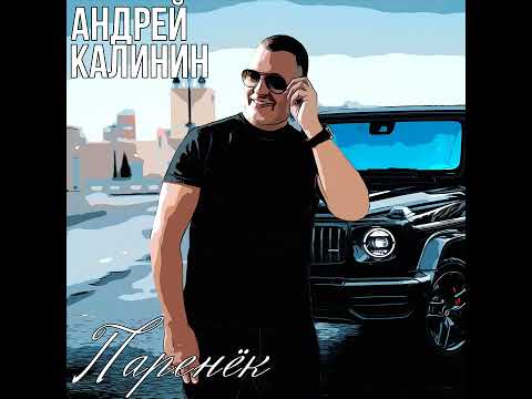 Андрей Калинин - Паренёк ПРЕМЬЕРА ПЕСНИ