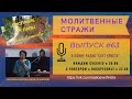 Молитвенные стражи. Выпуск 63. Радио "Свет Христа"