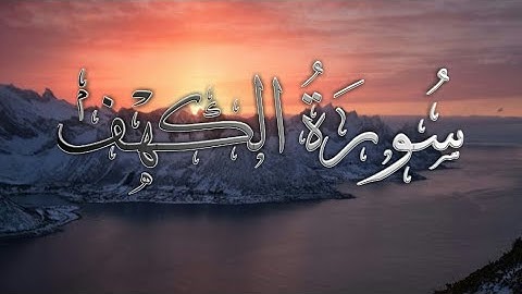 سورة الكهف كاملة  بصوت جميل مزمار من مزامير أل داود .اللهم بارك
