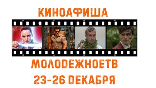 #КиноАфиша МолодёжноеТВ 23-26 декабря