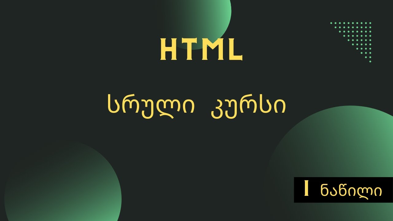 HTML სრული კურსი | პირველი ნაწილი - YouTube
