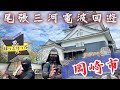 忍者隊オンラインツアー　《尾張三河電波回遊》はっとりっぷ　 愛知県岡崎市編