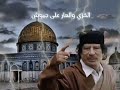الزعيم الليبي معمر القذافي افتحوا الحدود أيها العرب ليبيا القدس غزة تنتصر فلسطين دعواتكم الزعيم الليبي معمر القذافي افتحوا الحدود أيها العرب ليبيا القدس غزة تنتصر فلسطين دعواتكم