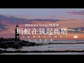 Vietsub Đàn Kiến Đang Xây Toà Tháp Shuyan Yang Điền Băng Băng 蚂蚁在筑起高塔 Shuyan Yang 田冰冰 Vietsub Đàn Kiến Đang Xây Toà Tháp Shuyan Yang Điền Băng Băng 蚂蚁在筑起高塔 Shuyan Yang 田冰冰