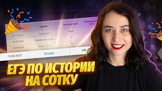 Как сдать ЕГЭ по истории на 100: секреты | История ЕГЭ 2024 | Умскул