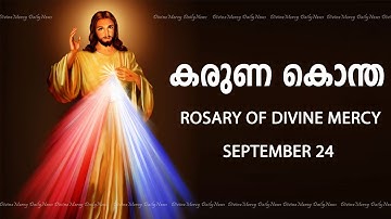 കരുണ കൊന്ത I Karuna kontha I ROSARY OF DIVINE MERCY I September 24 I Sunday I 6.00 PM