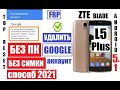 FRP Zte Blade L5 Plus Удалить Google аккаунт после сброса настроек