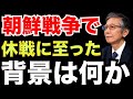 【馬渕睦夫】韓国が仲間のアメリカが率いる国連軍に裏切られた戦争であった。【未来ネット 切り抜き】