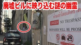 【閲覧注意】廃墟ビルでゾッとする心霊写真が撮れてしまった。【サトーン・ユニーク・タワー】