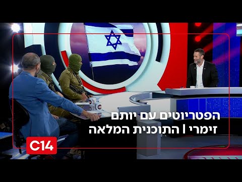 הפטריוטים עם יותם זימרי I 7.8.2025 I התוכנית המלאה