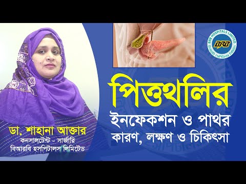 ভিডিও: পিত্তথলির কোলেসিস্টাইটিসের জন্য ডায়েট