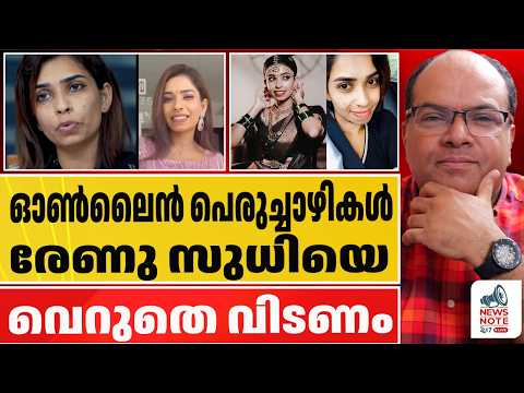 രേണു സുധിയുടെ ചോരയൂറ്റരുത് | RENU SUDHI | NEWS NOTE 24 | ONLINE MEDIA