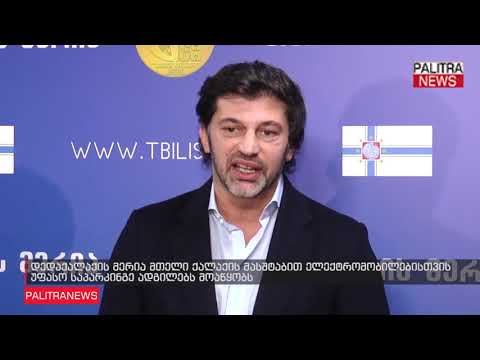 დედაქალაქის მერია მთელი ქალაქის მასშტაბით ელექტრომობილებისთვის უფასო საპარკინგე ადგილებს მოაწყობს