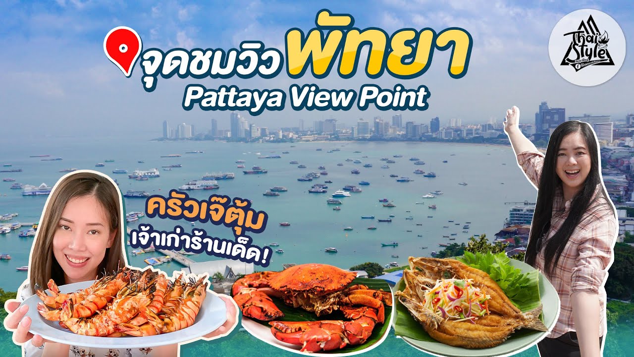 เขาพระตำหนัก(เขาพระบาท) จุดชมวิวเมืองพัทยา & ร้านอาหาร ครัวเจ๊ตุ้ม ร้านเด็ดที่ต้องโดน!! | Thai Style | เนื้อหาทั้งหมดเกี่ยวกับรายละเอียดมากที่สุดเขาพระตําหนัก
