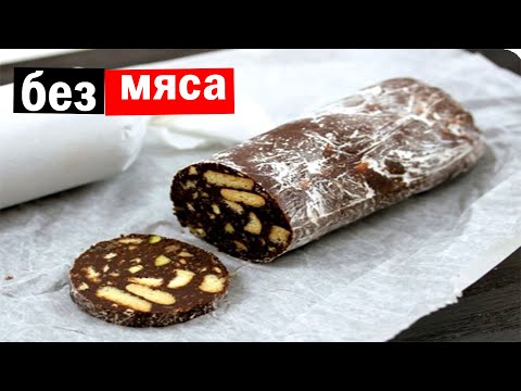 шоколадная колбаса без сахара, без шоколада, без выпечки. Невероятно вкусный и быстрый рецепт