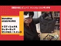 【雑誌付録レビュー】 MonoMax 2022年2月号 トラディショナル ウェザーウェア トートバッグ