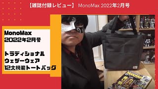 【雑誌付録レビュー】 MonoMax 2022年2月号 トラディショナル ウェザーウェア トートバッグ