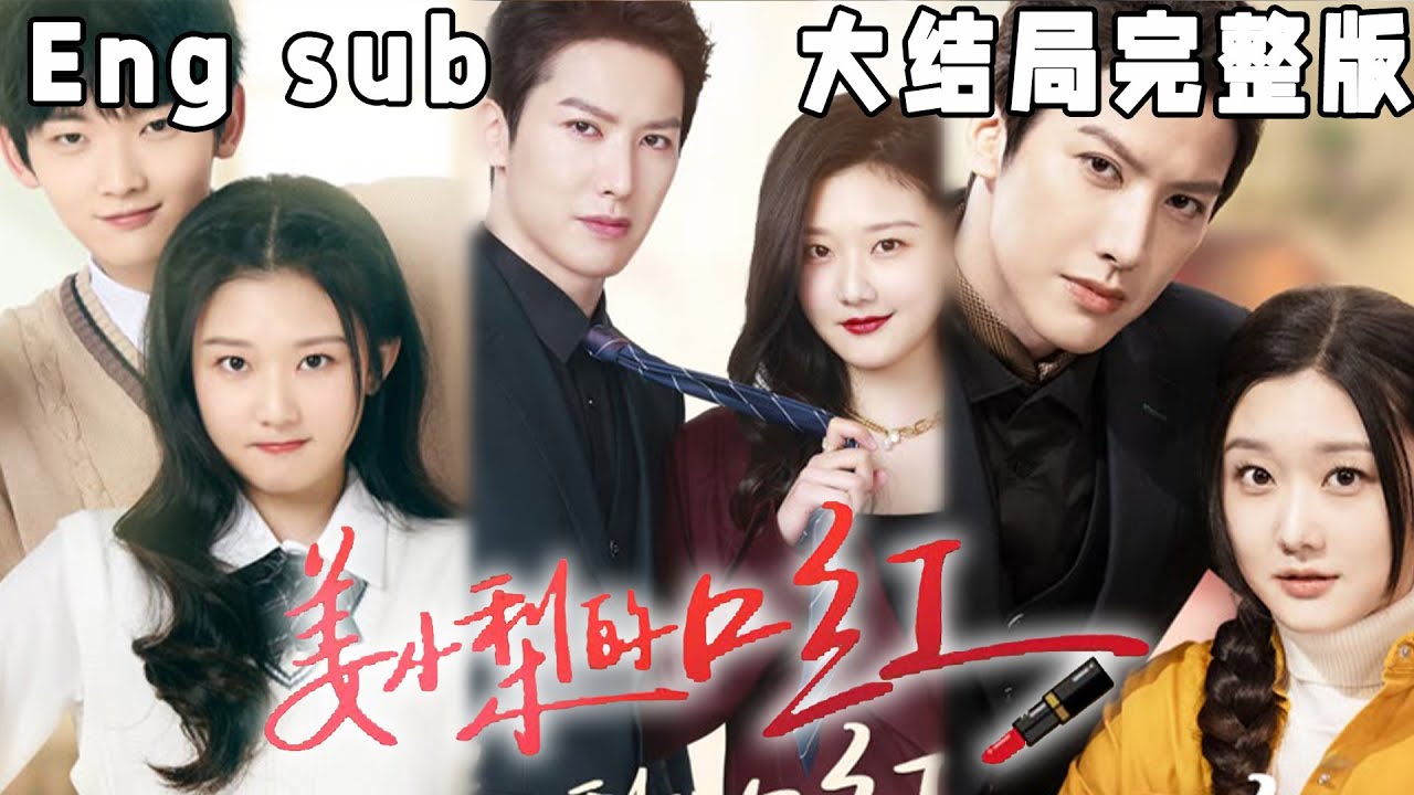 姜小梨的口红：从懦弱到强大的爱情穿越之旅